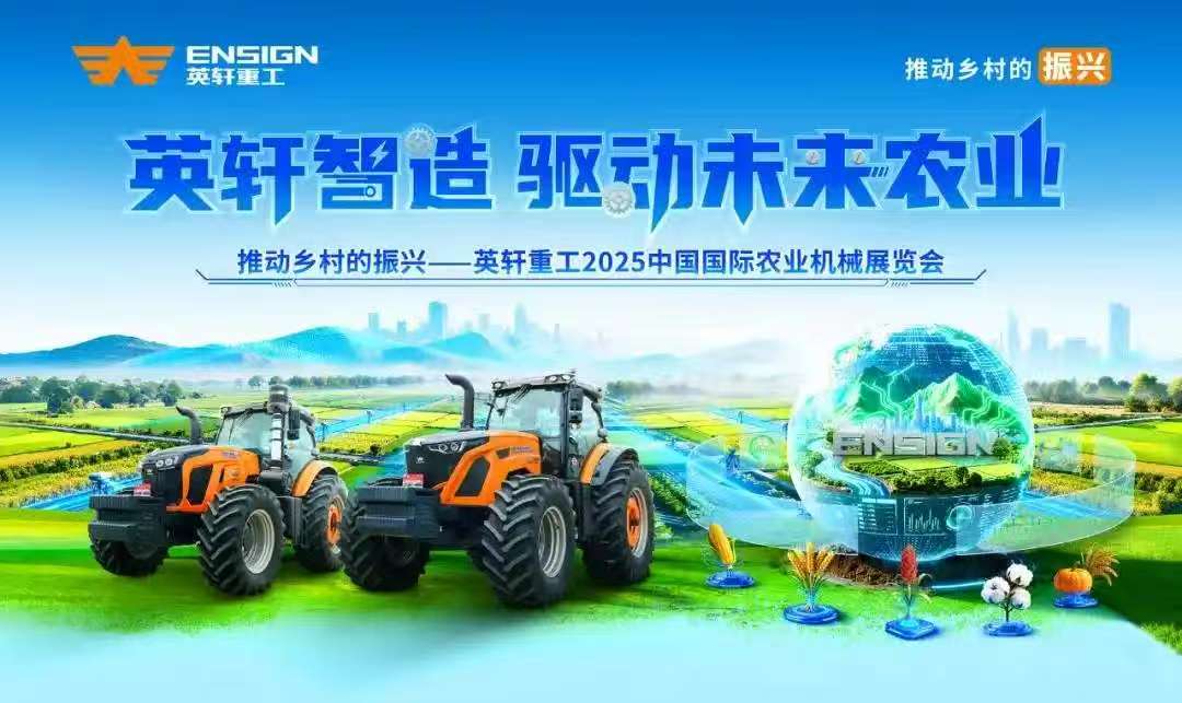 硬核农机集结亮相！英轩重工武汉展诠释 “中国智造” 农业力量