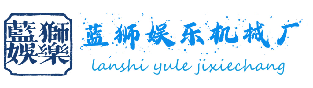 池州市蓝狮娱乐机械厂
